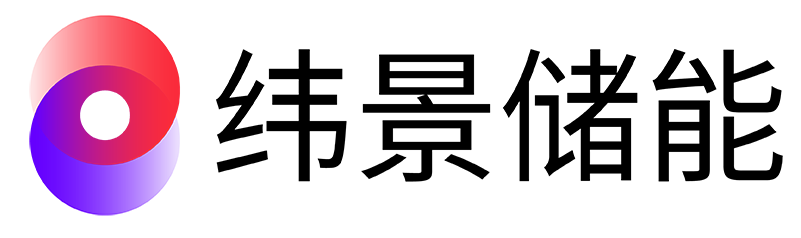 緯景儲(chǔ)能