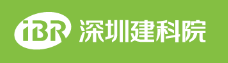 深圳建科院