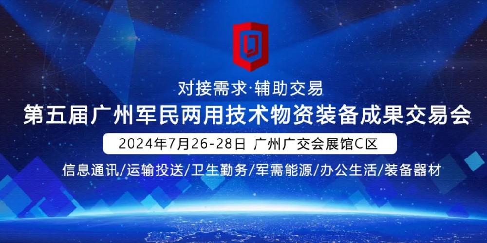 邀請(qǐng)函丨佛山市賽輪斯科技有限公司誠(chéng)邀您參加2024第五屆廣州軍民兩用技術(shù)物資裝備成果交易會(huì)